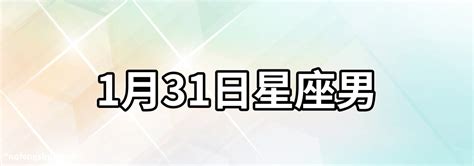 1月20號出生是什麼星座|1月20日生日書（摩羯座）